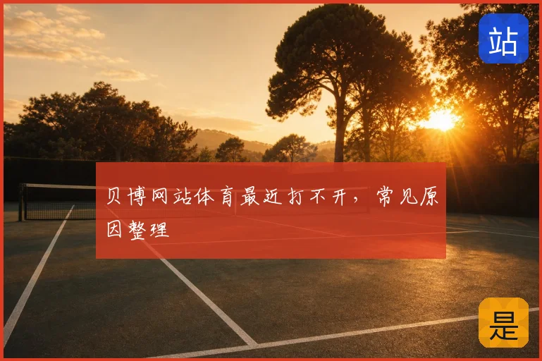 贝博网站体育最近打不开，常见原因整理