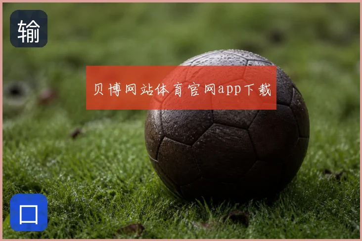 贝博网站体育官网app下载