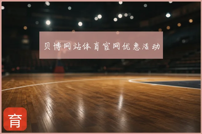 贝博网站体育官网优惠活动