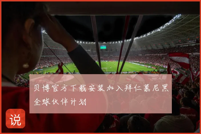 贝博官方下载安装加入拜仁慕尼黑全球伙伴计划