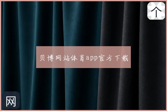 贝博网站体育app官方下载