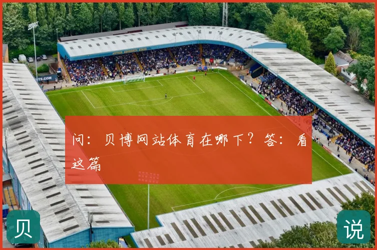 问:贝博网站体育在哪下?答:看这篇
